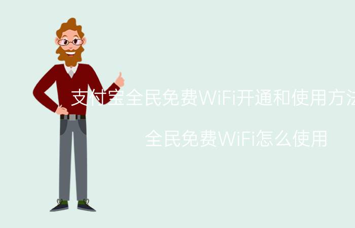 支付宝全民免费WiFi开通和使用方法详解 全民免费WiFi怎么使用